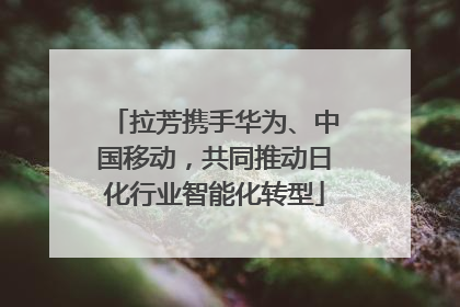 拉芳携手华为、中国移动，共同推动日化行业智能化转型