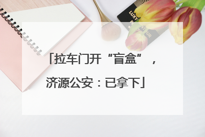 拉车门开“盲盒”，济源公安：已拿下