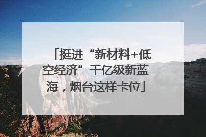 挺进“新材料+低空经济”千亿级新蓝海，烟台这样卡位