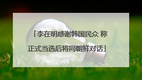 李在明感谢韩国民众 称正式当选后将同朝鲜对话