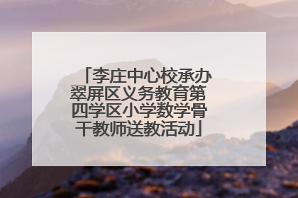 李庄中心校承办翠屏区义务教育第四学区小学数学骨干教师送教活动