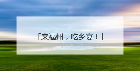 来福州，吃乡宴！