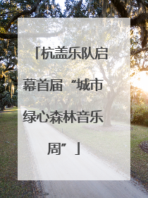 杭盖乐队启幕首届“城市绿心森林音乐周”