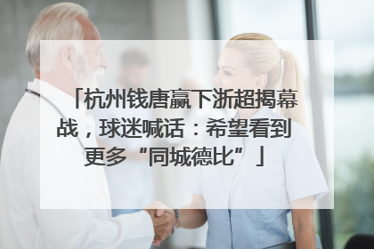 杭州钱唐赢下浙超揭幕战，球迷喊话：希望看到更多“同城德比”