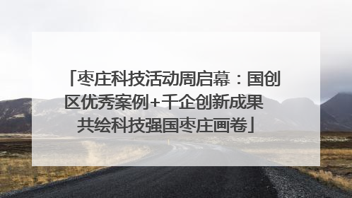 枣庄科技活动周启幕：国创区优秀案例+千企创新成果 共绘科技强国枣庄画卷