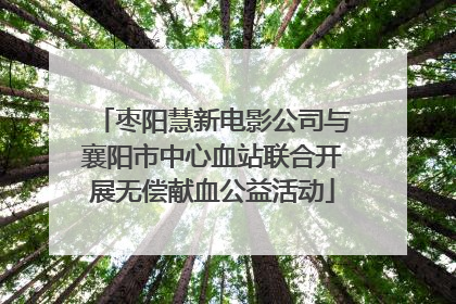 枣阳慧新电影公司与襄阳市中心血站联合开展无偿献血公益活动