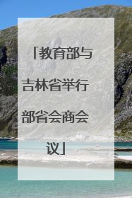 教育部与吉林省举行部省会商会议