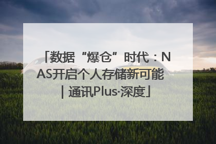 数据“爆仓”时代：NAS开启个人存储新可能｜通讯Plus·深度