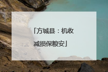 方城县：机收减损保粮安
