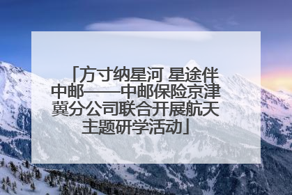 方寸纳星河 星途伴中邮——中邮保险京津冀分公司联合开展航天主题研学活动