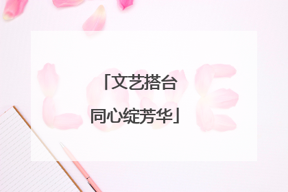 文艺搭台 同心绽芳华