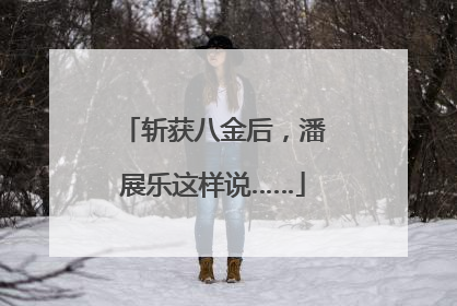 斩获八金后，潘展乐这样说……