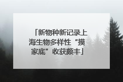 新物种新记录上海生物多样性“摸家底”收获颇丰
