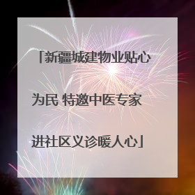 新疆城建物业贴心为民 特邀中医专家进社区义诊暖人心