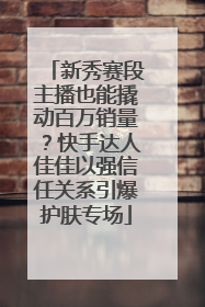 新秀赛段主播也能撬动百万销量？快手达人佳佳以强信任关系引爆护肤专场