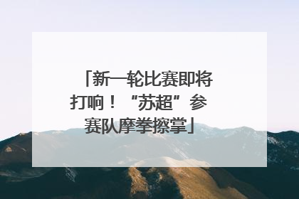 新一轮比赛即将打响！“苏超”参赛队摩拳擦掌
