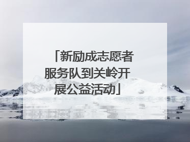 新励成志愿者服务队到关岭开展公益活动