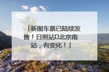 新图车票已陆续发售！日照站⇌北京南站，有变化！
