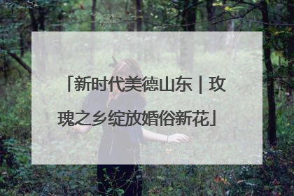 新时代美德山东｜玫瑰之乡绽放婚俗新花