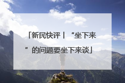 新民快评丨“坐下来”的问题要坐下来谈