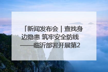 新闻发布会｜查找身边隐患 筑牢安全防线——临沂部署开展第24个安全生产月活动