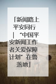 新闻路上 平安同行｜“中国平安新闻工作者关爱保障计划”在鲁落地