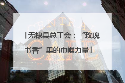 无棣县总工会：“玫瑰书香”里的巾帼力量