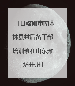 日喀则市南木林县村后备干部培训班在山东潍坊开班