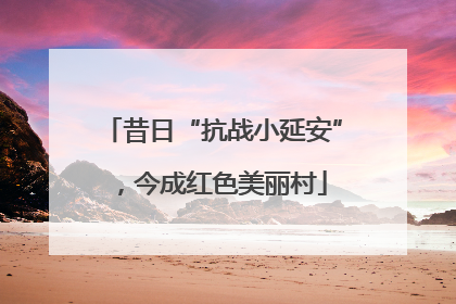 昔日“抗战小延安”，今成红色美丽村