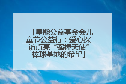 星能公益基金会儿童节公益行：爱心探访点亮“强棒天使”棒球基地的希望