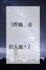 昨晚，金价大涨！