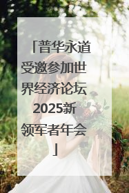 普华永道受邀参加世界经济论坛2025新领军者年会