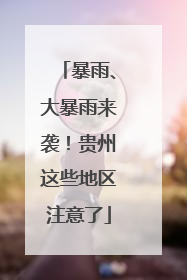 暴雨、大暴雨来袭！贵州这些地区注意了