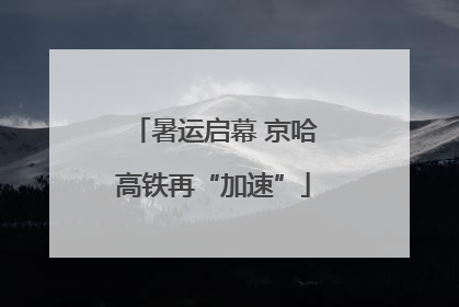 暑运启幕 京哈高铁再“加速”