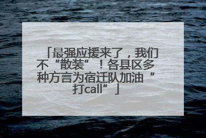 最强应援来了，我们不“散装”！各县区多种方言为宿迁队加油“打call”