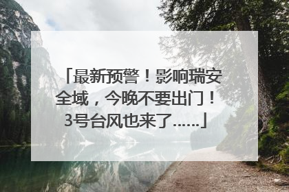 最新预警！影响瑞安全域，今晚不要出门！3号台风也来了……