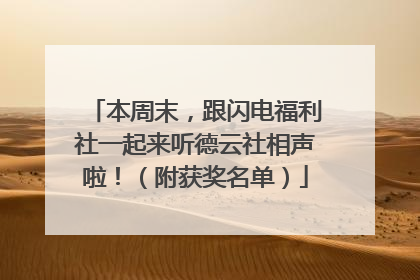 本周末，跟闪电福利社一起来听德云社相声啦！（附获奖名单）