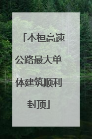 本桓高速公路最大单体建筑顺利封顶