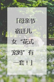 母亲节 宿迁儿女“花式宠妈”有一套！