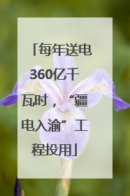 每年送电360亿千瓦时，“疆电入渝”工程投用