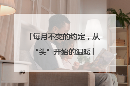 每月不变的约定，从“头”开始的温暖
