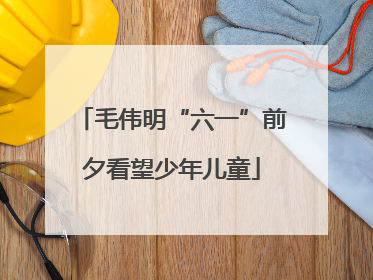 毛伟明“六一”前夕看望少年儿童