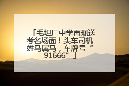 毛坦厂中学再现送考名场面!头车司机姓马属马,车牌号“91666”
