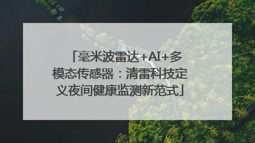 毫米波雷达+AI+多模态传感器：清雷科技定义夜间健康监测新范式