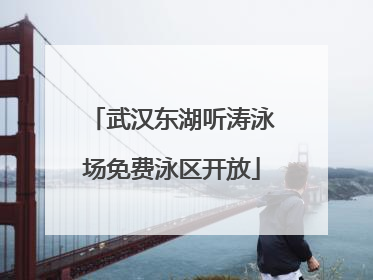 武汉东湖听涛泳场免费泳区开放