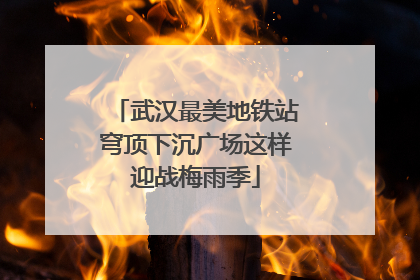 武汉最美地铁站穹顶下沉广场这样迎战梅雨季