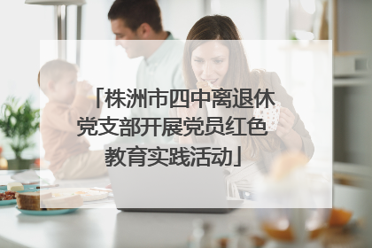 株洲市四中离退休党支部开展党员红色教育实践活动
