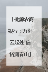 桃源农商银行：万阳云起处 信贷润春山
