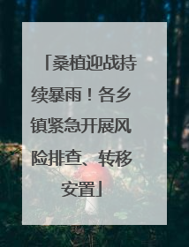 桑植迎战持续暴雨！各乡镇紧急开展风险排查、转移安置