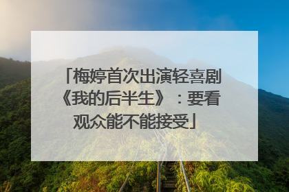梅婷首次出演轻喜剧《我的后半生》：要看观众能不能接受